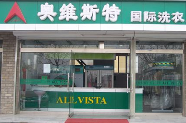奧維斯特洗衣加盟