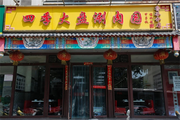 四季大盤涮肉加盟