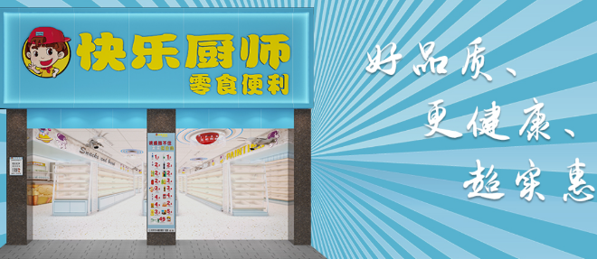 快樂(lè)廚師零食便利店加盟