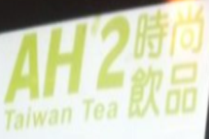 ah2時尚飲品加盟