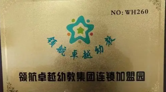 領航卓越幼教加盟