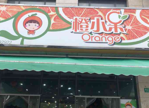 橙小呆水果專(zhuān)賣(mài)店加盟
