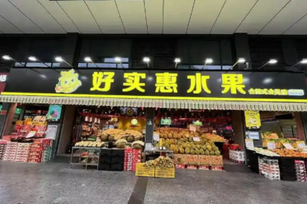 好實惠水果超市加盟