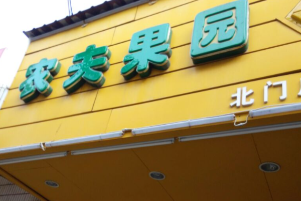 農夫果園水果加盟