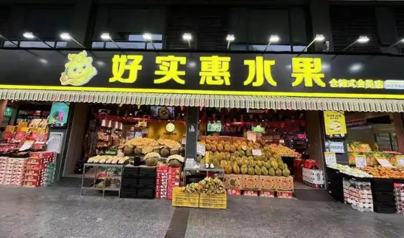 好實惠水果超市加盟