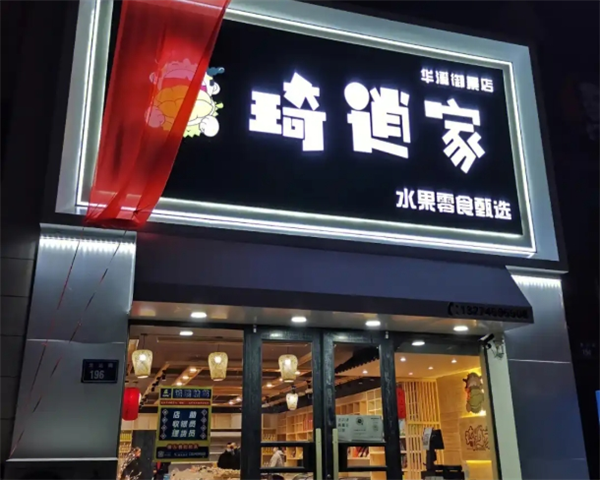 琦逍家水果食品店加盟