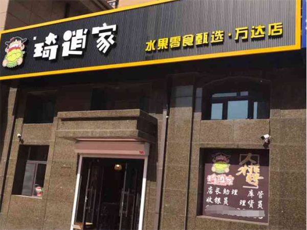 琦逍家水果食品店加盟
