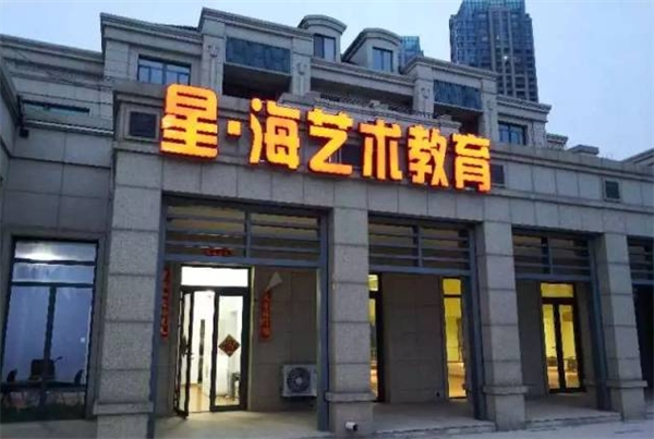星海文化藝術(shù)學校加盟