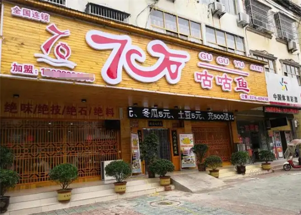 7石咕咕魚加盟