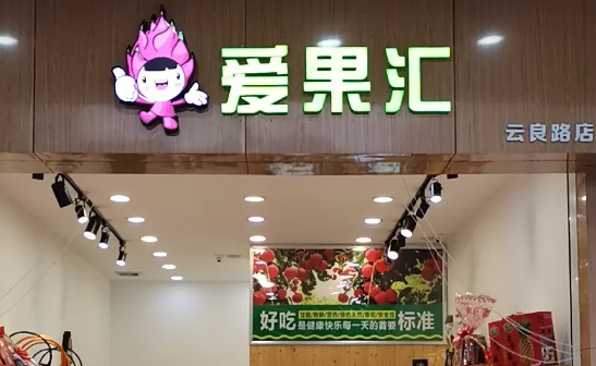 愛(ài)果匯水果店加盟