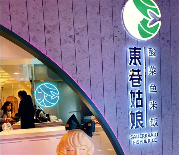 ?東巷姑娘酸菜魚?加盟