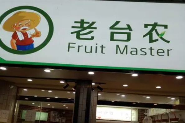 老臺(tái)農(nóng)水果店加盟
