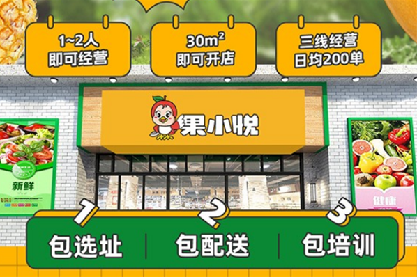 果小悅水果店加盟