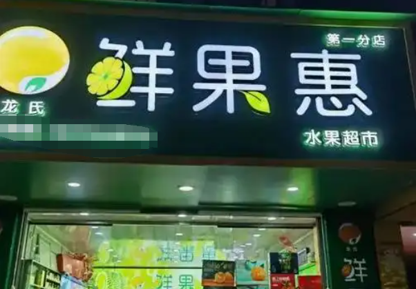 鮮果惠水果加盟