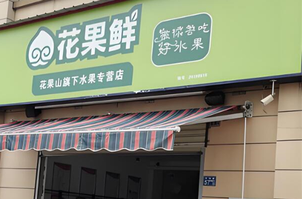花果鮮水果加盟
