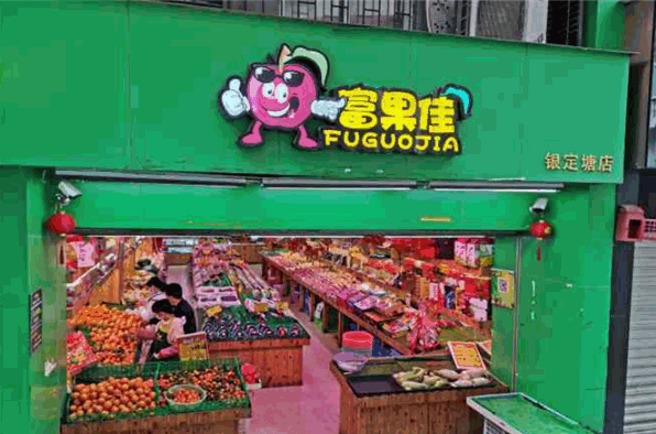 富果佳水果連鎖加盟