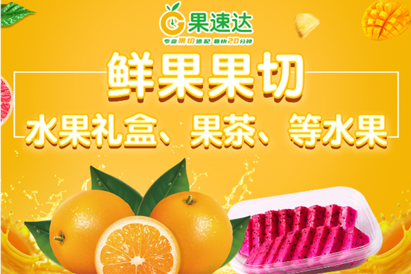 果速達加盟
