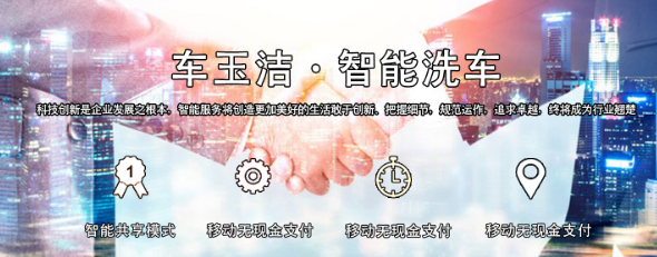 車玉潔自助洗車加盟