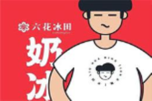 六花冰田加盟