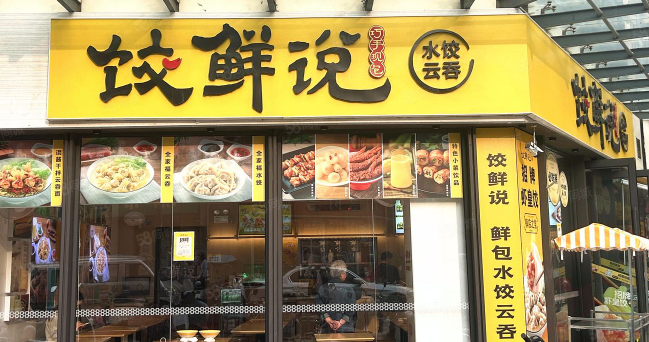 餃鮮說加盟