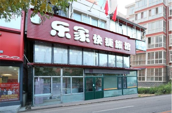 樂(lè)家快捷酒店加盟