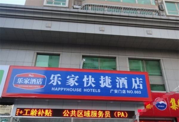 樂(lè)家快捷酒店加盟