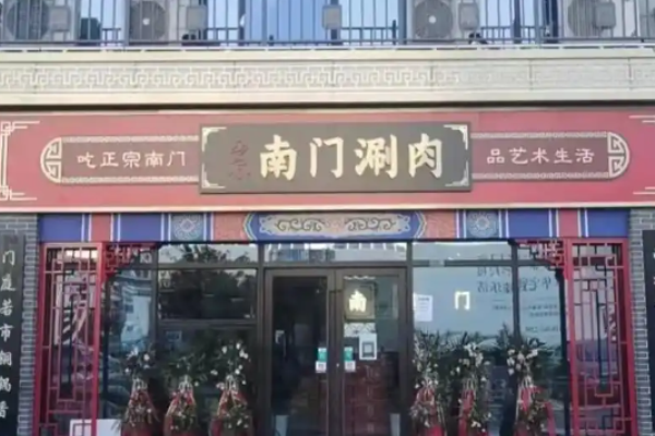 南門涮肉加盟
