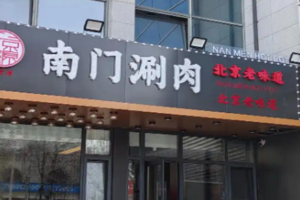 南門涮肉加盟
