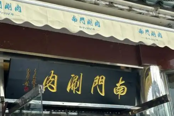 南門(mén)涮肉加盟