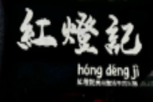 紅燈記貴州酸湯牛肉火鍋加盟