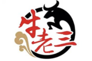 牛老三潮汕牛肉火鍋加盟