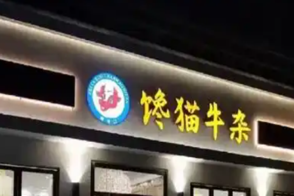 饞貓牛雜新派火鍋加盟
