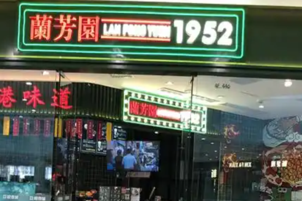 蘭芳園奶茶加盟