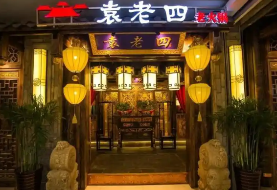 袁老四火鍋加盟