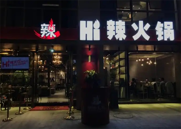 hi 辣火鍋加盟