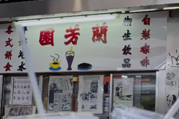 蘭芳園奶茶加盟