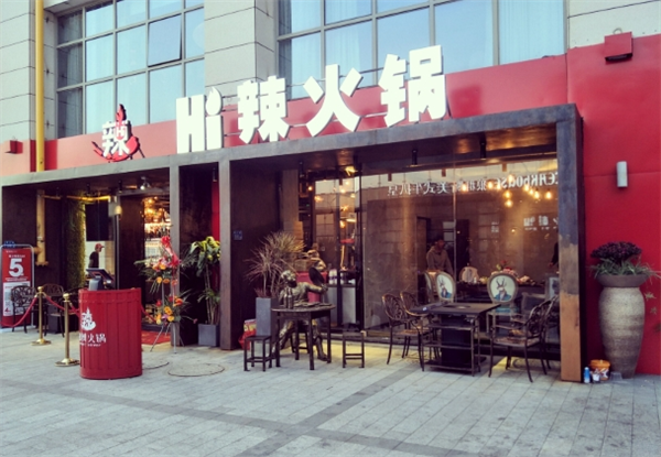 hi 辣火鍋加盟