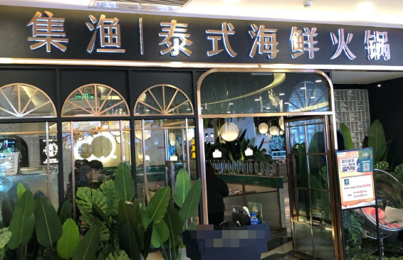 集漁泰式海鮮火鍋加盟