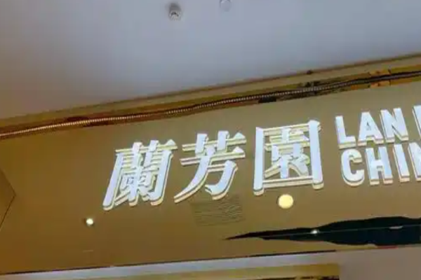 蘭芳園奶茶加盟