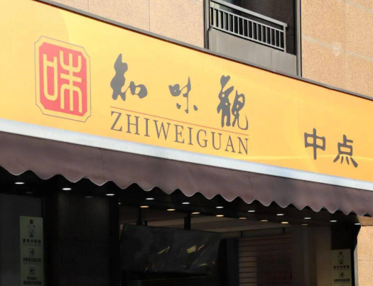 知味觀糕點(diǎn)加盟