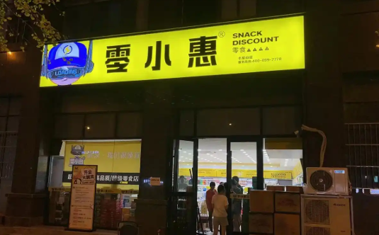 零小閑休閑零食加盟