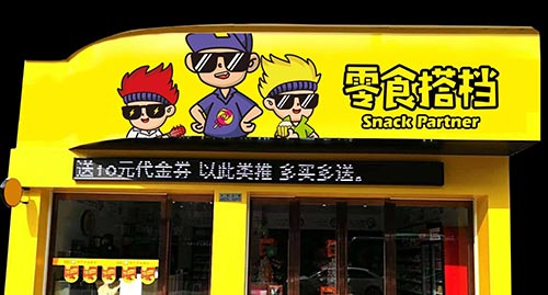 零食搭檔加盟
