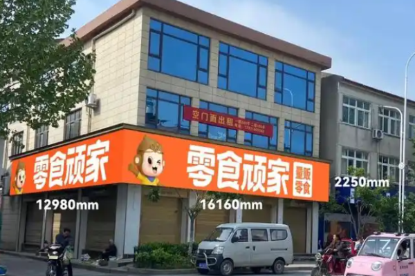 零食頑家加盟