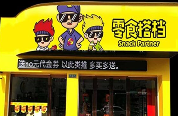 零食搭檔加盟