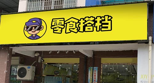 零食搭檔加盟