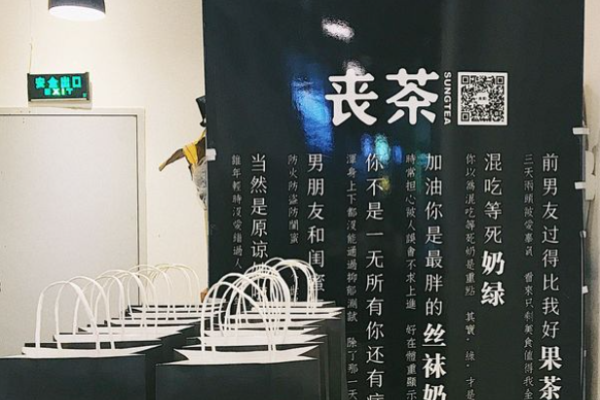 喪茶加盟