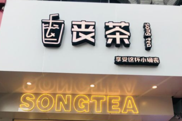 喪茶加盟
