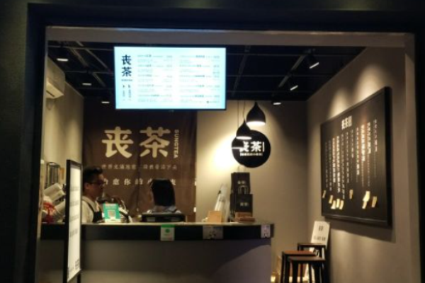 喪茶加盟