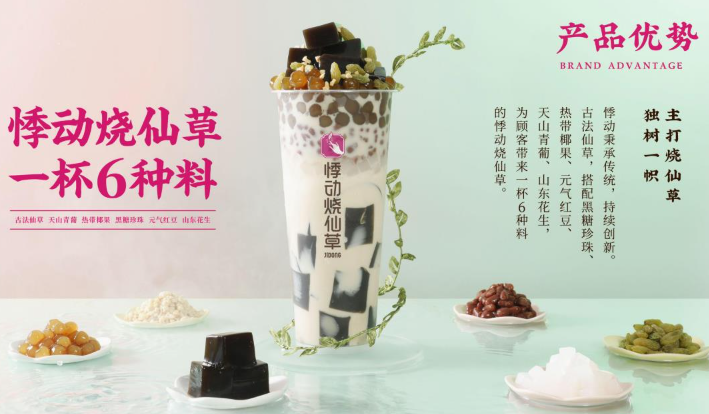 悸動(dòng)燒仙草加盟