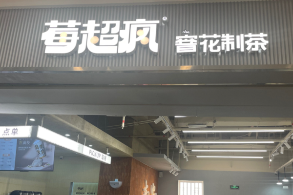莓超瘋奶茶加盟
